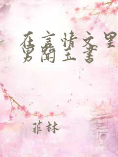 在言情文里撩直男闻玉书