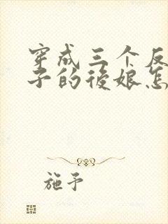 穿成三个反派崽子的后娘怎么办免费全文阅读