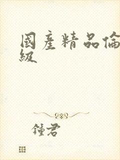 国产精品伦理三级