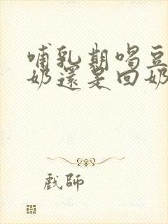 哺乳期喝豆浆下奶还是回奶