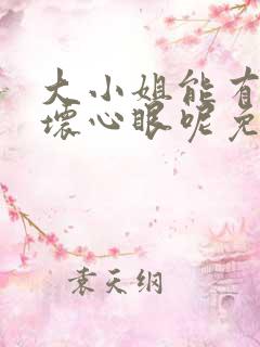 大小姐能有什么坏心眼呢免费下拉式漫画