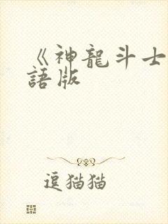 《神龙斗士》国语版