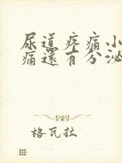 尿道疼痛小便刺痛还有分泌物