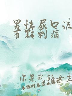 男性尿口流黄脓有点刺痛