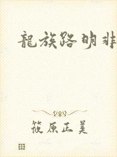 龙族路明非