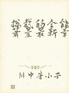 总裁的全能兵王萧晨最新章节txt