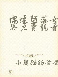 偶像堕落女友全集免费观看