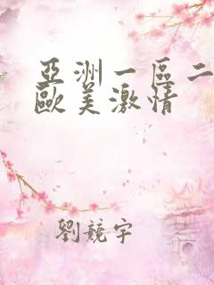 亚洲一区二区 欧美激情