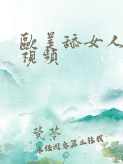 欧美舔女人阴道视频