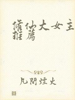 修仙大女主爽文推荐
