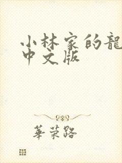 小林家的龙女仆中文版