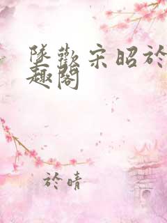 坠欢宋昭于甜笔趣阁