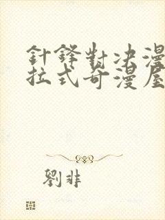 针锋对决漫画下拉式奇漫屋