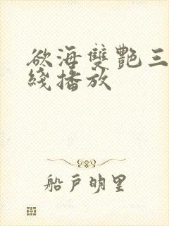 欲海双艳三级在线播放