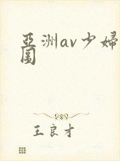 亚洲av少妇色图