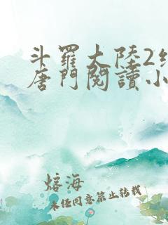 斗罗大陆2绝世唐门阅读小说