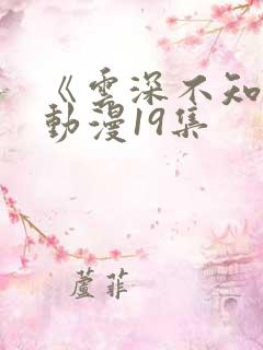 《云深不知梦》动漫19集