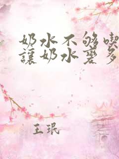 奶水不够吃什么让奶水变多