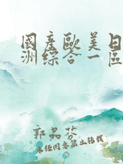 国产欧美日韩亚洲综合一区