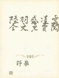 陆羽盛凌云小说全文免费阅读笔趣阁