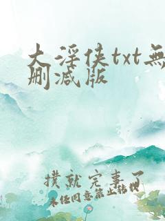 大淫侠txt无删减版