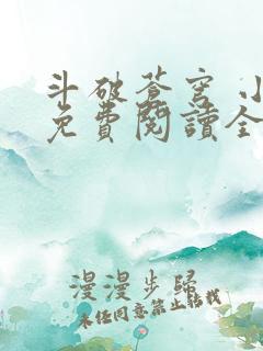 斗破苍穹 小说免费阅读全部