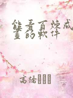 能看百炼成神漫画的软件