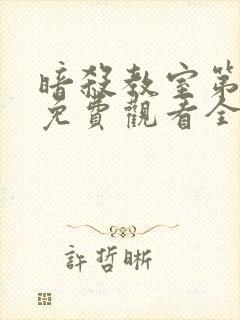 暗杀教室第一季免费观看全集动漫