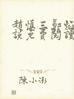 赵慎三郑焰红小说免费阅读最新更新