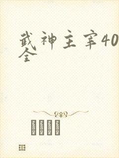 武神主宰40集全