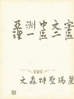 亚洲中文字幕伦理一区二区