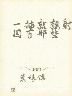 一插就想射的原因有哪些