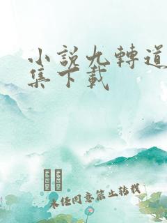 小说九转道经全集下载