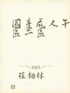 国产成人午夜一区二区