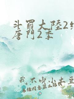 斗罗大陆2绝世唐门2季