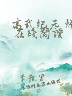 高武纪元 烽仙 在线阅读