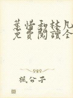 叶惜和林凡小说免费阅读全文无弹窗