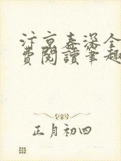 汴京春深全文免费阅读笔趣阁