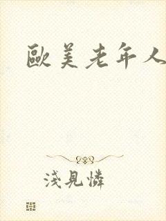 欧美老年人乱搞