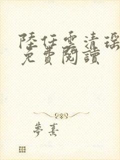 陆任云清瑶小说免费阅读