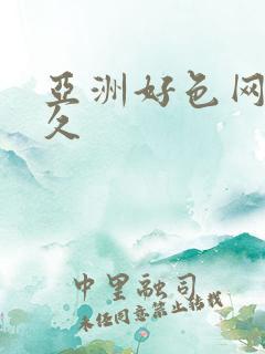 亚洲好色网久久久