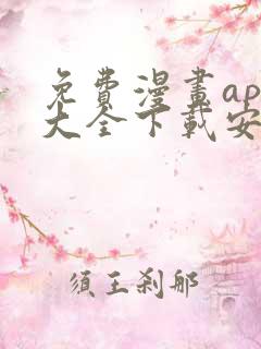 免费漫画app大全下载安装