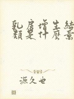 乳房增生结节3类是什么意思