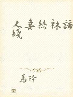 人妻丝袜诱惑在线