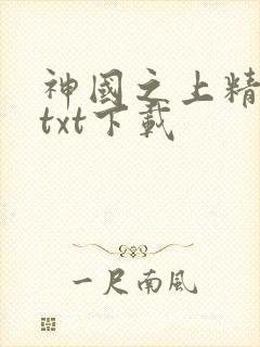 神国之上精校版txt下载