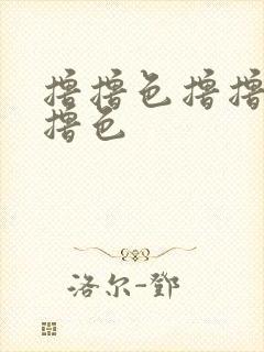 撸撸色撸撸色撸撸色