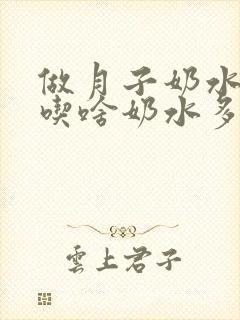 做月子奶水不足吃啥奶水多