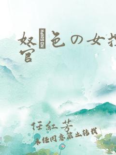 奴隷色の女搜查官