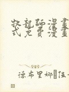 牧龙师漫画下拉式免费漫画