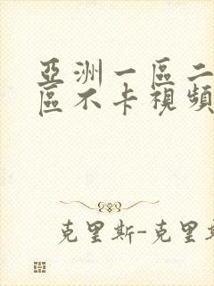 亚洲一区二区三区不卡视频在线观看